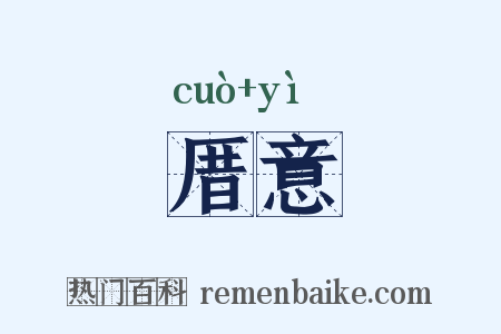 厝意是什么意思的图片